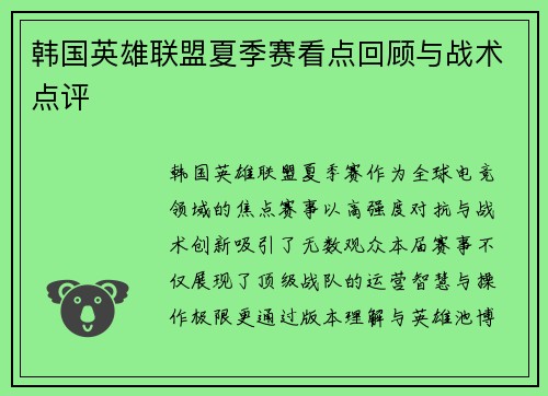 韩国英雄联盟夏季赛看点回顾与战术点评