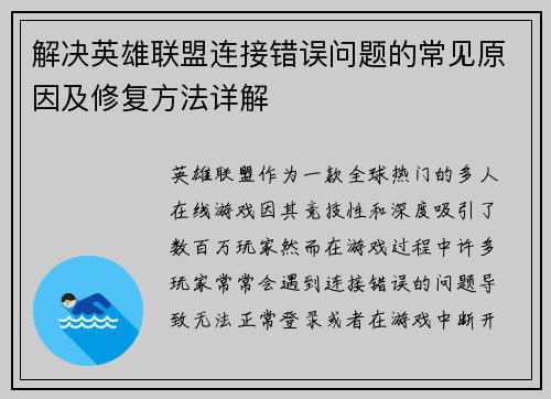 解决英雄联盟连接错误问题的常见原因及修复方法详解