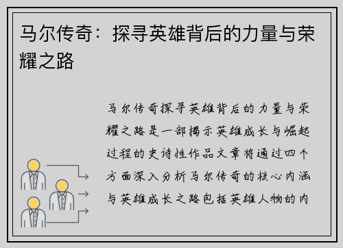 马尔传奇：探寻英雄背后的力量与荣耀之路