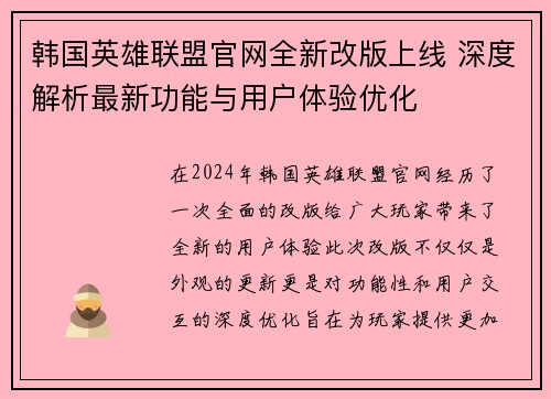 韩国英雄联盟官网全新改版上线 深度解析最新功能与用户体验优化