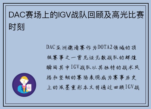 DAC赛场上的IGV战队回顾及高光比赛时刻