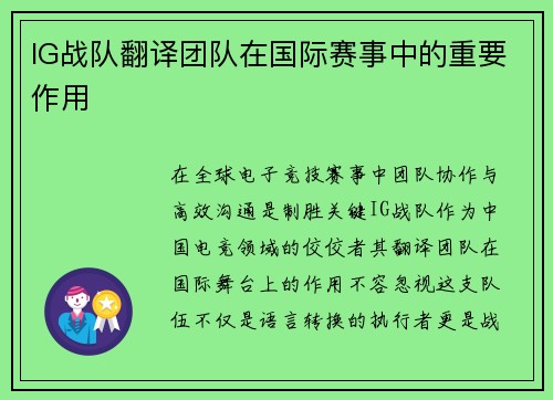 IG战队翻译团队在国际赛事中的重要作用