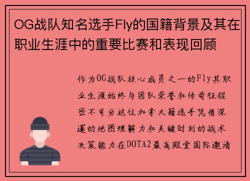 OG战队知名选手Fly的国籍背景及其在职业生涯中的重要比赛和表现回顾
