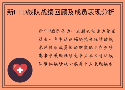 新FTD战队战绩回顾及成员表现分析