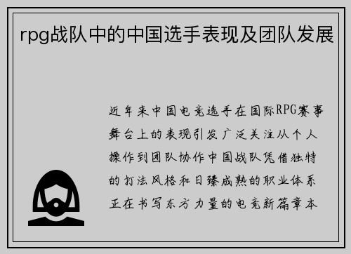 rpg战队中的中国选手表现及团队发展