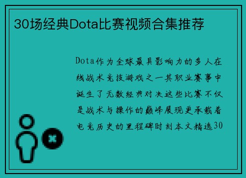 30场经典Dota比赛视频合集推荐