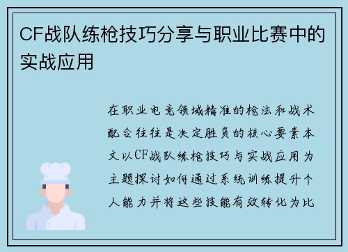 CF战队练枪技巧分享与职业比赛中的实战应用
