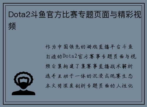 Dota2斗鱼官方比赛专题页面与精彩视频