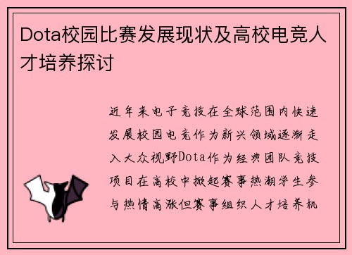Dota校园比赛发展现状及高校电竞人才培养探讨