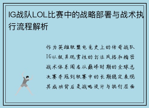 IG战队LOL比赛中的战略部署与战术执行流程解析
