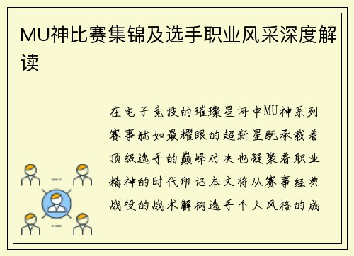 MU神比赛集锦及选手职业风采深度解读