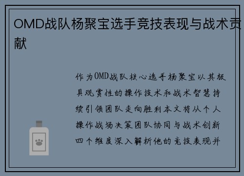 OMD战队杨聚宝选手竞技表现与战术贡献