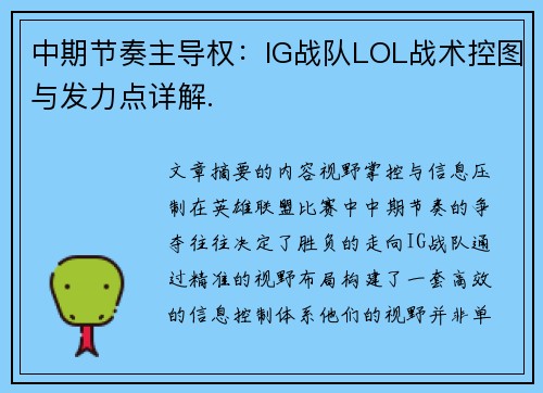 中期节奏主导权：IG战队LOL战术控图与发力点详解.