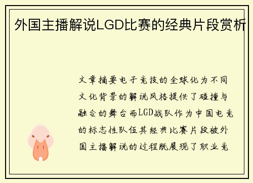 外国主播解说LGD比赛的经典片段赏析