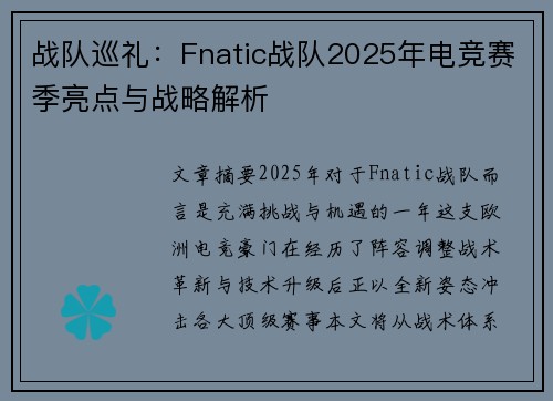 战队巡礼：Fnatic战队2025年电竞赛季亮点与战略解析