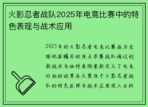 火影忍者战队2025年电竞比赛中的特色表现与战术应用