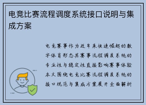 电竞比赛流程调度系统接口说明与集成方案