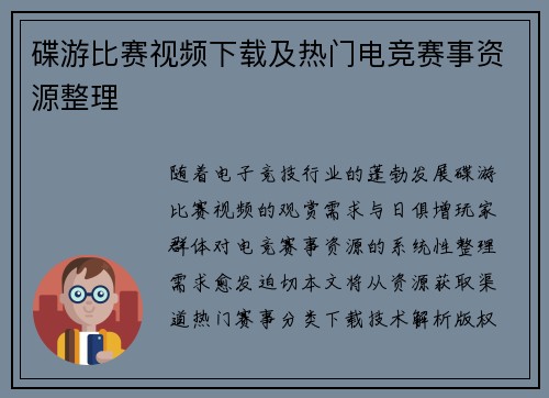 碟游比赛视频下载及热门电竞赛事资源整理