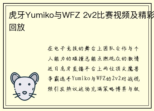 虎牙Yumiko与WFZ 2v2比赛视频及精彩回放