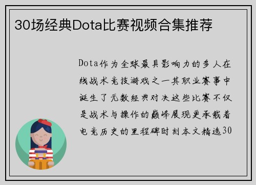30场经典Dota比赛视频合集推荐