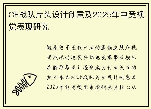 CF战队片头设计创意及2025年电竞视觉表现研究