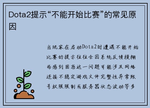 Dota2提示“不能开始比赛”的常见原因