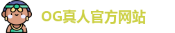 OG真人